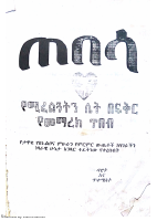 ጠበሳ_ዳዊት_እና_ጥቁማስት_@Only_Amharic_books_On_Telegram.pdf
